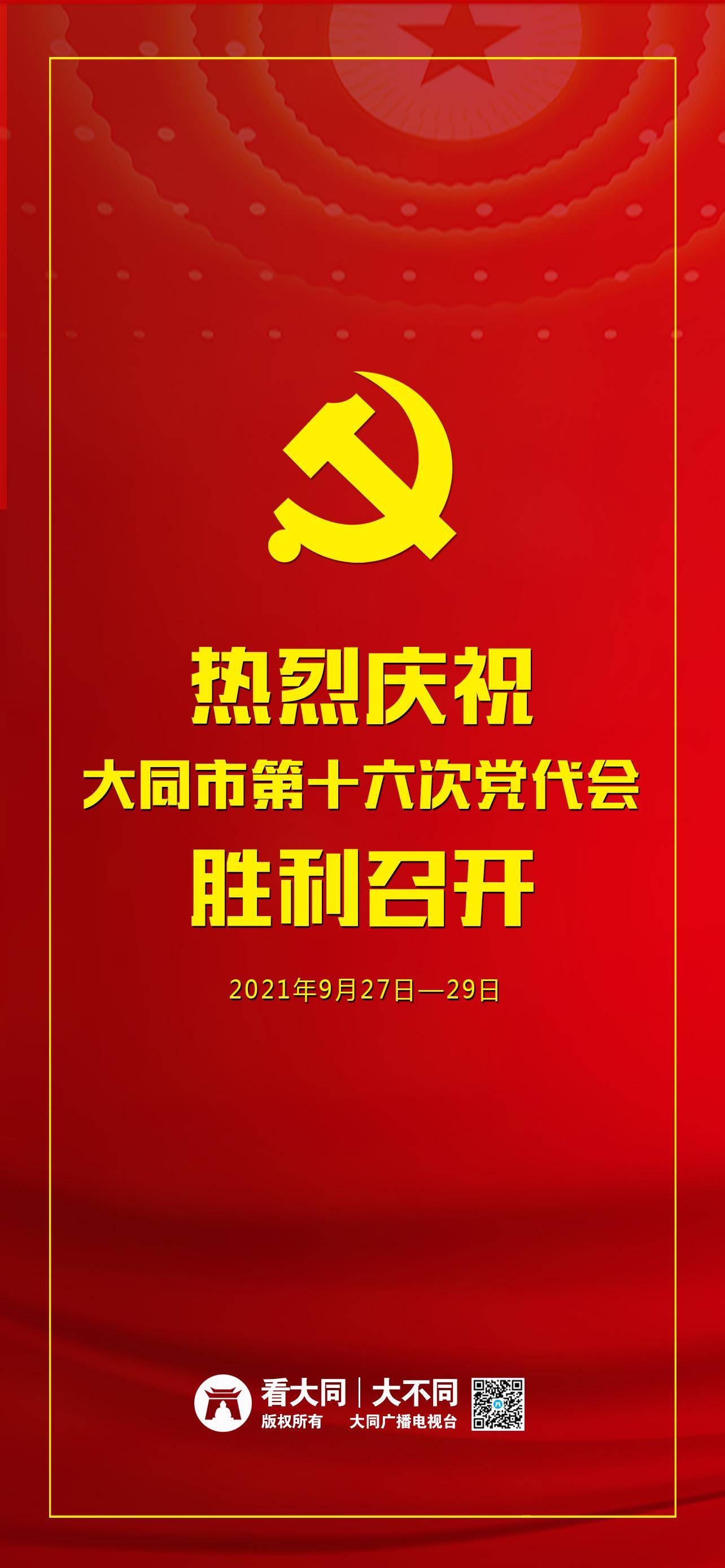 大同党代会图片