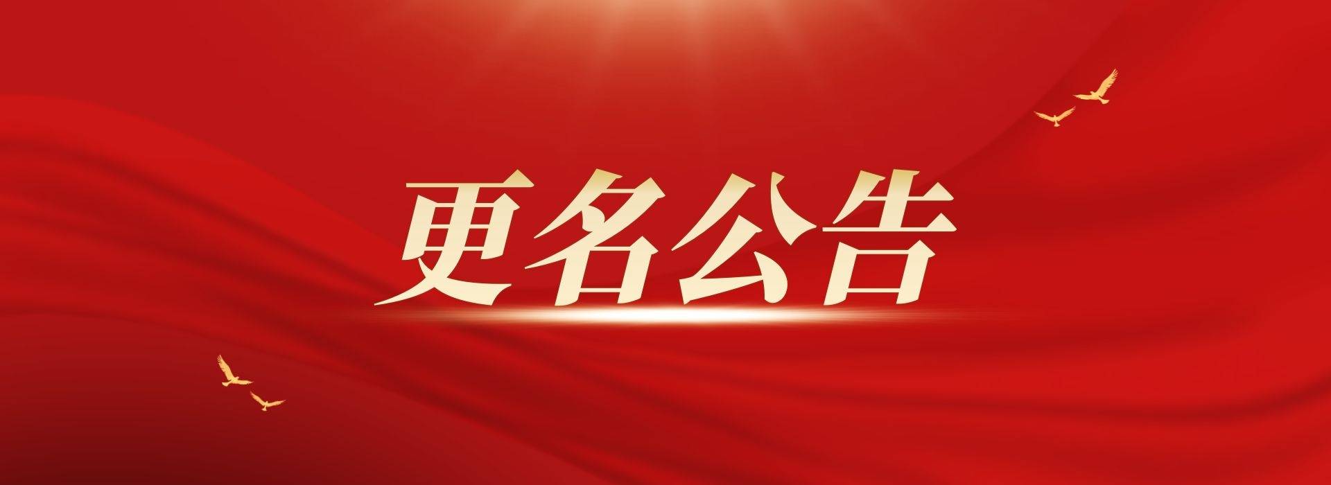 关于大同广播在线网站更名公告