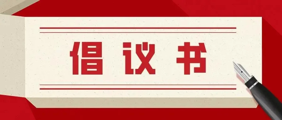 大同市委市政府发出倡议书