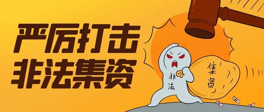 公开信拒绝高利诱惑远离非法集资