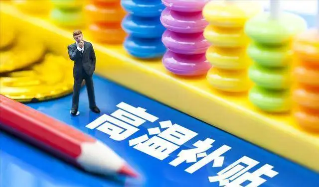 6月至8月高温作业者每人每月可领240元津贴