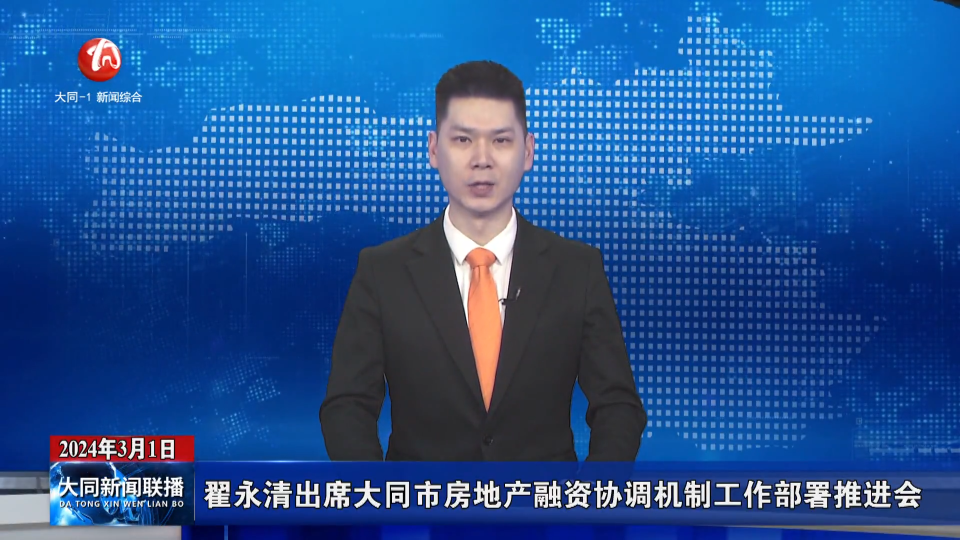 翟永清出席大同市房地产融资协调机制工作部署推进会