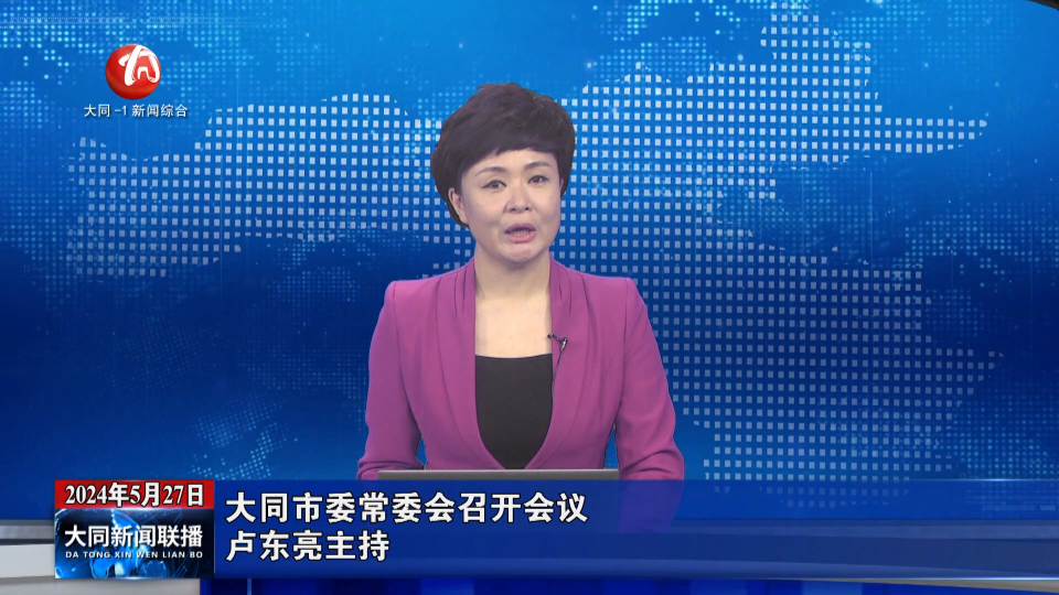 卢东亮主持召开大同市委常委会会议