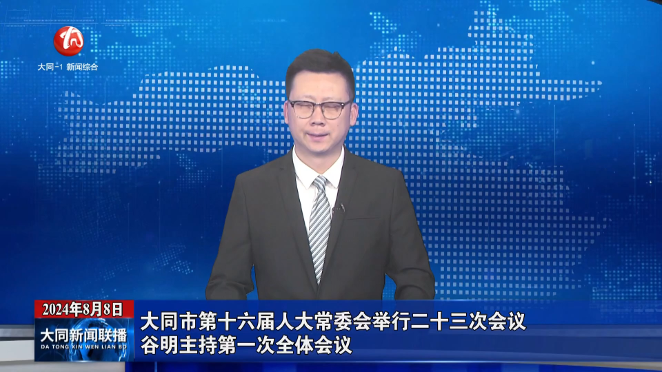 大同网络广播电视台